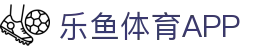 乐鱼app-乐鱼官方正版app最新版本免费下载